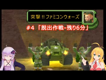 【ボイスロイド実況】　突撃‼ファミコンウォーズ　#4　「脱出作戦-残り6分！」