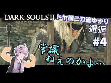 盾無しユカシャン、ドラングレイグへ行く ー 超エアプダークソウルⅡ（4回目）【結月ゆかり実況】