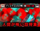 【日常の闇人】2chの人間が圧倒的に怖い話短編14選【ゆっくり解説/不審者/ヒトコワ】