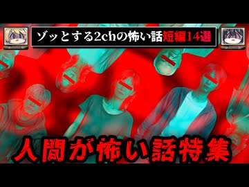【日常の闇人】2chの人間が圧倒的に怖い話短編14選【ゆっくり解説/不審者/ヒトコワ】