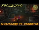 ドラクエ２リメイク　ちいさなメダルの場所　ドワーフの洞窟地下１階　＃３９６　【ドラゴンクエストI&IIリメイク】