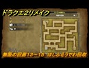 ドラクエ２リメイク　無限の回廊１３～１５　ほしふるうでわ回収　ひかりのたま入手ダンジョン　＃４００　【ドラゴンクエストI&IIリメイク】