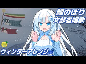鯉のぼり （文部省唱歌・いらかの波と～・ウィンターアレンジ） ／ WhiteCUL （VOICEVOX）カバー