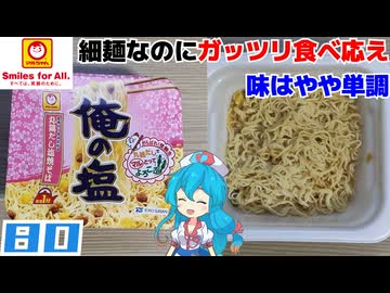 【マルちゃん】がんばれ！受験生 2026 俺の塩 丸鶏だし塩焼そば