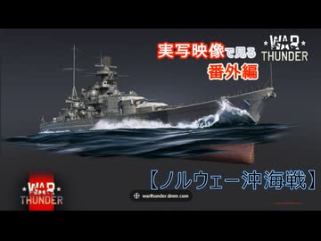 実写映像で見るwarthunder登場兵器　番外編　【ノルウェー沖海戦】