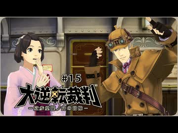 大逆転裁判1〃ゆさぶられ気味な実況プレイ 15