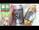 業務スーパーのローアルコールビールテイスト飲料「Sky」で作る、ジンジャーエール割り