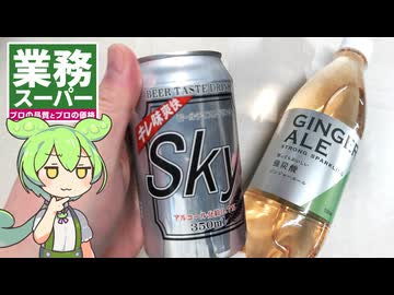 業務スーパーのローアルコールビールテイスト飲料「Sky」で作る、ジンジャーエール割り