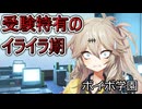 【＃VOICEVOX劇場】ボイボ学園3年生編　11月2本目『試験への不安』mp4