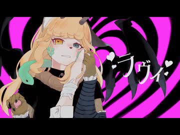 【歌ってみた】キマイラガールがメスガキっぽくラヴィ歌ってみた！【継木マイラ】