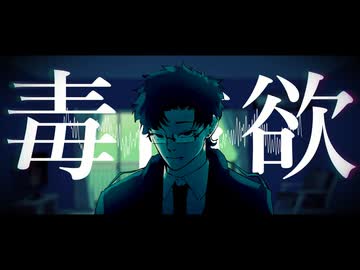 UTAU音源配布　神田明　毒占欲　カバー