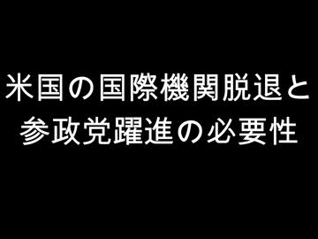 米国の国際機関脱退と　参政党躍進の必要性
