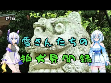雪さんたちの狛犬見聞録 その15【VOICEVOX解説】