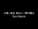 【知る人ぞ知るゲーム名曲】刀使ノ巫女 刻みし一閃の燈火 - Sys Match