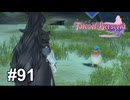 叫びながら襲ってくるしゃべるペンギョンを見に行こう【テイルズ オブ ベルセリア】# 91