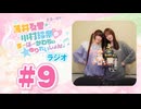 薄井友里・川村玲奈のすーぱーかわちぃ☆ゆりれいしょん＜ラジオ＞#9（本編+映像付きおまけ）