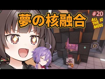 【Minecraft AllTheMods10】とうとう人類初の核融合に到達するAllTheゆかきり10#20