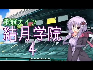 【パワプロ2024-2025】結月学院の栄冠ナイン Part.4【結月ゆかり実況プレイ】