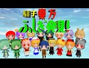 東方ふしぎ発見！【ふもふも風馴子公開】