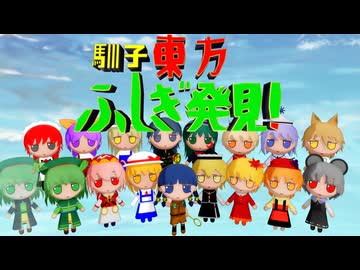 東方ふしぎ発見！【ふもふも風馴子公開】