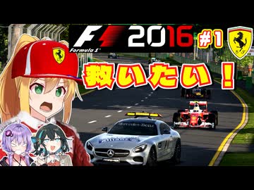 【F1 2016】弦巻マキはフェラーリを救いたい！　#1 開幕戦オーストラリアGP 【VOICEROID・VOICEPEAK実況】
