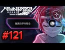 【初見実況】-叫- HUNDRED LINE -最終防衛学園-【Part121】