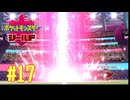 【実況プレイ】【ポケットモンスターシールド｜ポケモン盾】#17