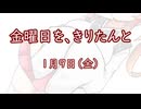 金曜日を、きりたんと「1月9日」