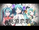 【2026年新春ＭＭＤ祭り】ミクさん三人で『桃源恋歌』