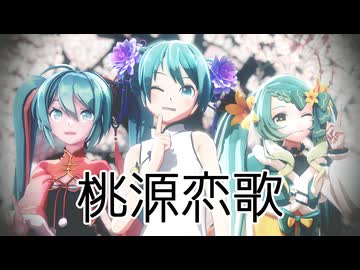 【2026年新春ＭＭＤ祭り】ミクさん三人で『桃源恋歌』