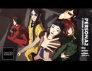 【MMDペルソナ】罰アニメOP風動画など詰め合わせ