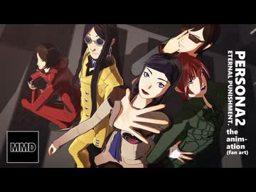 【MMDペルソナ】罰アニメOP風動画など詰め合わせ
