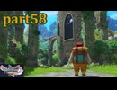 【DQ11S☆part58】やっぱりRPG！ドラクエ11を楽しく実況プレイ♪(ネタバレあります)