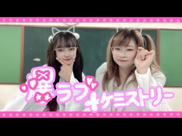 課題曲！【ゆずかる】爆ラブ＋ケミストリー/オリジナル振付 踊ってみた 定点ver.【第9弾】