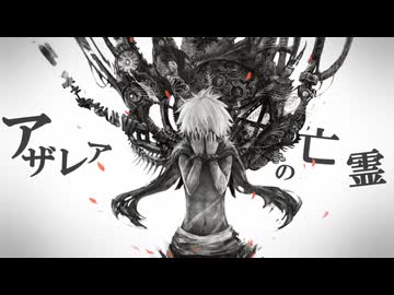 アザレアの亡霊、歌ってみたんだけど楽しい とこのこα