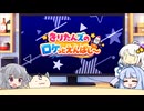 きりたんズのロケっとえんぱし～【103】