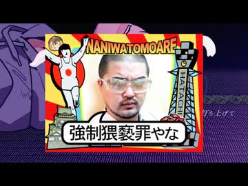 なにわ告げる