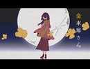 【ニコカラ】金木犀さん【off vocal】