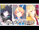【ジャンル混合MMD】うまぴょい伝説【天"馬"・王"馬"】