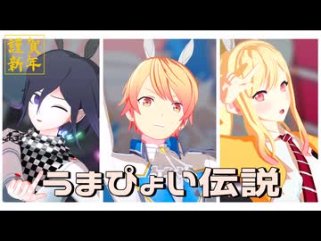 【ジャンル混合MMD】うまぴょい伝説【天"馬"・王"馬"】