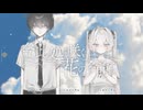 【ニコカラ】今、此処に咲く花の名前を。【off vocal】