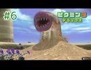 【実況プレイ】【ピクミン3DX｜ピクミン3デラックス】#6
