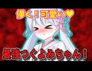 【ヤンデレ】つくよみちゃんは儚い美少女！【UTAU・VOICEVOXハミング】