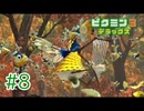 【実況プレイ】【ピクミン3DX｜ピクミン3デラックス】#8