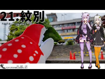 【紋別】だから貴女の旅には同伴しない ＃21【VOICEROID旅行】