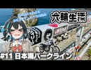 宮舞モカの六輪生活　#11 日本海パークライン【voicepeak車載】