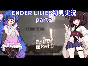 【VOICEROID実況】ウナきりと穢れの世界 part2【ENDER LILIES】