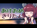 あけおめきりたん！（2026年1月8日）