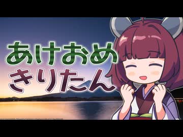 あけおめきりたん！（2026年1月8日）