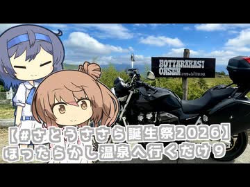 【ソフトウェアトーク車載 ぶらり気ままなバイク旅】【#さとうささら誕生祭2026】ほったらかし温泉へ行くだけ９